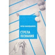Мераб Мамардашвили: Стрела познания
