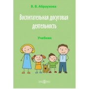Валентина Абраухова: Воспитательная досуговая деятельность. Учебник