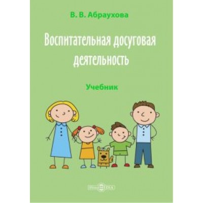 Валентина Абраухова: Воспитательная досуговая деятельность. Учебник Валентина Абраухова: Воспитательная досуговая деятельность. Учебник