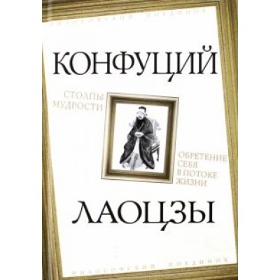 Конфуций: Столпы мудрости. Обретение себя в потоке жизни Конфуций: Столпы мудрости. Обретение себя в потоке жизни