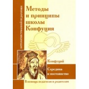 Конфуций: Методы и принципы школы Конфуция