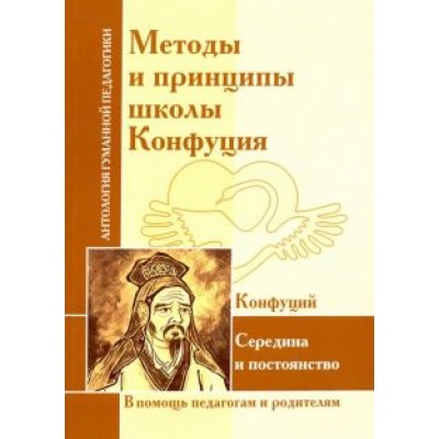 Конфуций: Методы и принципы школы Конфуция Конфуций: Методы и принципы школы Конфуция