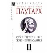 Плутарх: Сравнительные жизнеописания. В 3-х томах. Том 3