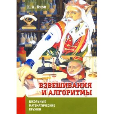 Константин Кноп: Взвешивания и алгоритмы. От головоломок к задачам Константин Кноп: Взвешивания и алгоритмы. От головоломок к задачам