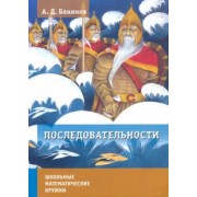 Александр Блинков: Последовательности