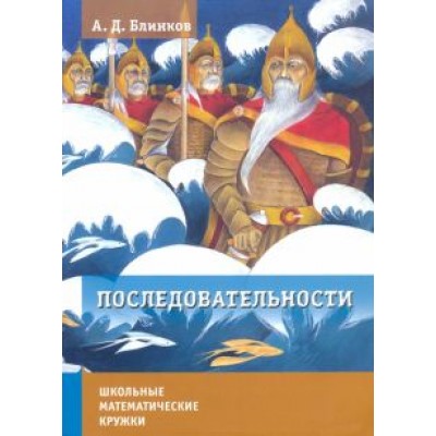 Александр Блинков: Последовательности Александр Блинков: Последовательности