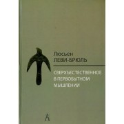 Люсьен Леви-Брюль: Сверхъестественное в первобытном мышлении