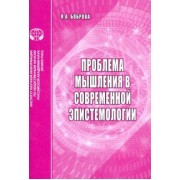 Л. Боброва: Проблемы мышления в современной эпистемологии. Аналитический обзор