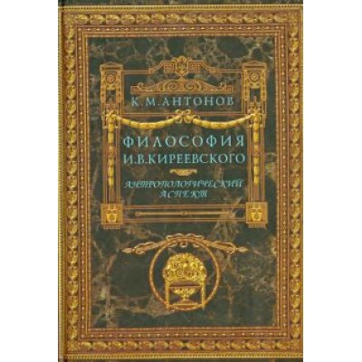 Константин Антонов: Философия И.В.Киреевского. Антропологический аспект Константин Антонов: Философия И.В.Киреевского. Антропологический аспект