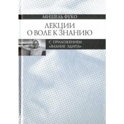 Мишель Фуко: Лекции о Воле к знанию с приложением Мишель Фуко: Лекции о Воле к знанию с приложением