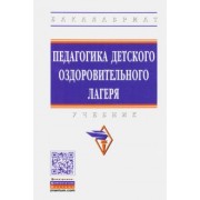 Борисова, Илюшина, Павлова: Педагогика детского оздоровительного лагеря. Учебник