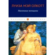 Луиза Олкотт: Маленькие женщины