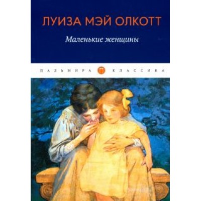 Луиза Олкотт: Маленькие женщины Луиза Олкотт: Маленькие женщины