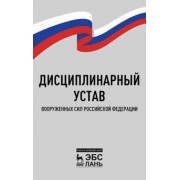 Дисциплинарный устав Вооруженных Сил Российской Федерации
