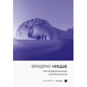 Фридрих Ницше: Несвоевременные размышления