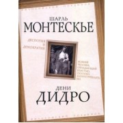 Дидро, Монтескье: Деспотия и демократия. Всякий человек, обладающий властью, склонен злоупотреблять ею