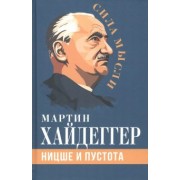 Мартин Хайдеггер: Ницше и пустота