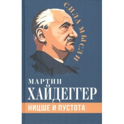 Мартин Хайдеггер: Ницше и пустота Мартин Хайдеггер: Ницше и пустота