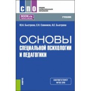 Быстрова, Савинков, Быстрова: Основы специальной психологии и педагогики. Учебник для СПО