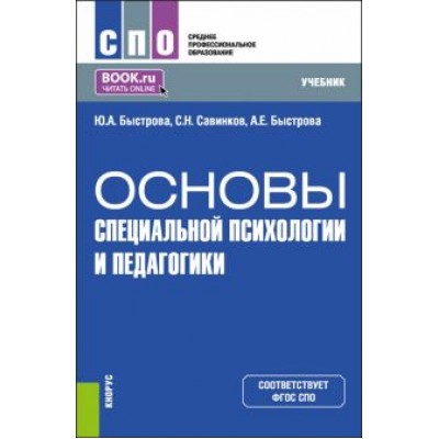 Быстрова, Савинков, Быстрова: Основы специальной психологии и педагогики. Учебник для СПО Быстрова, Савинков, Быстрова: Основы специальной психологии и педагогики. Учебник для СПО