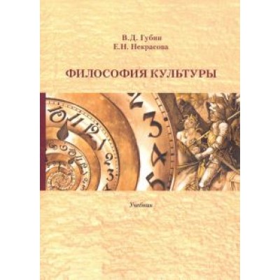 Губин, Некрасова: Философия культуры. Учебник Губин, Некрасова: Философия культуры. Учебник