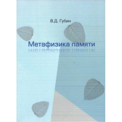 Валерий Губин: Метафизика памяти Валерий Губин: Метафизика памяти