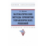 Галина Жукова: Математические методы принятия управленческих решений. Учебное пособие