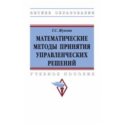 Галина Жукова: Математические методы принятия управленческих решений. Учебное пособие Галина Жукова: Математические методы принятия управленческих решений. Учебное пособие
