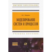 Николай Чикуров: Моделирование систем и процессов. Учебное пособие