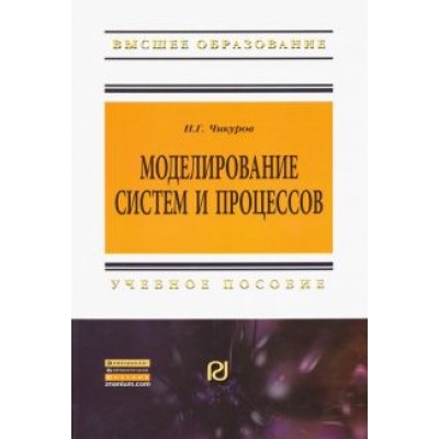 Николай Чикуров: Моделирование систем и процессов. Учебное пособие Николай Чикуров: Моделирование систем и процессов. Учебное пособие