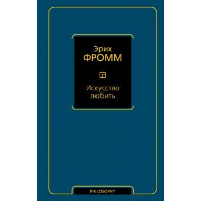 Эрих Фромм: Искусство любить Эрих Фромм: Искусство любить