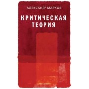 Александр Марков: Критическая теория