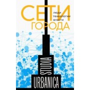Лапина-Кратасюк, Запорожец, Возьянов: Сети города. Люди. Технологии. Власти