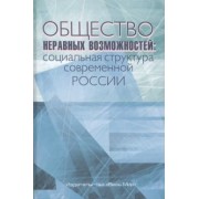 Тихонова, Аникин, Каравай: Общество неравных возможностей. Социальная структура современной России