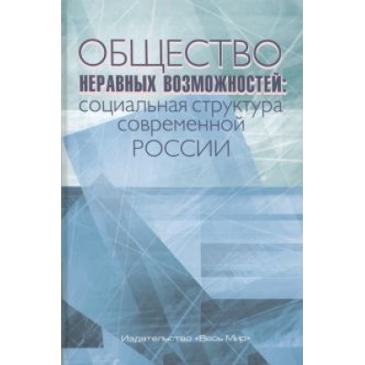 Тихонова, Аникин, Каравай: Общество неравных возможностей. Социальная структура современной России Тихонова, Аникин, Каравай: Общество неравных возможностей. Социальная структура современной России