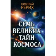 Николай Рерих: Семь великих тайн космоса