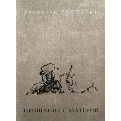 Валентин Распутин: Прощание с Матёрой Валентин Распутин: Прощание с Матёрой