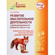 Елена Спирева: Развитие мыслительной деятельности у детей дошкольного возраста с ОВЗ (4-7 лет). Рабочая тетрадь № 4
