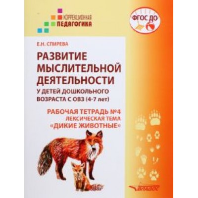 Елена Спирева: Развитие мыслительной деятельности у детей дошкольного возраста с ОВЗ (4-7 лет). Рабочая тетрадь № 4 Елена Спирева: Развитие мыслительной деятельности у детей дошкольного возраста с ОВЗ (4-7 лет). Рабочая тетрадь № 4