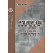 С. Веселовский: Коронакризис в США. Экономические и социальные эффекты. Часть I. Коронарецессия в США