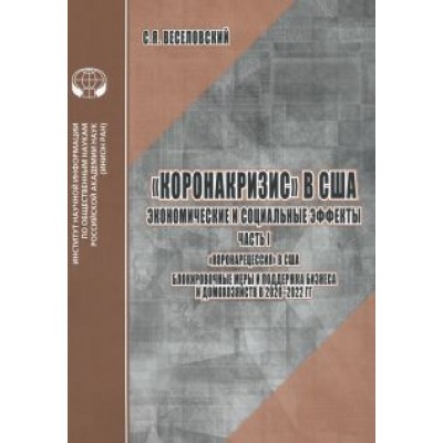 С. Веселовский: Коронакризис в США. Экономические и социальные эффекты. Часть I. Коронарецессия в США С. Веселовский: Коронакризис в США. Экономические и социальные эффекты. Часть I. Коронарецессия в США
