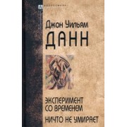 Джон Данн: Эксперимент со временем. Ничто не умирает