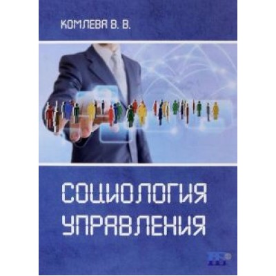 В. Уомлева: Социология управления. Учебное пособие В. Уомлева: Социология управления. Учебное пособие