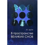 Александр Дугин: В пространстве Великих снов (путешествия на край утра). Русская вещь-3