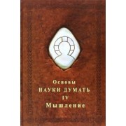 Александр Шевцов: Основы Науки думать. Книга 4. Мышление