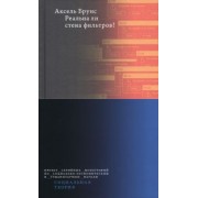 Аксель Брунс: Реальна ли стена фильтров?