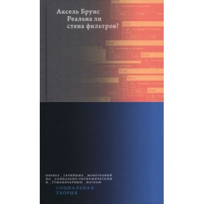Аксель Брунс: Реальна ли стена фильтров? Аксель Брунс: Реальна ли стена фильтров?