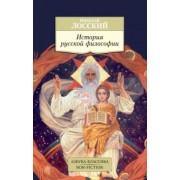 Николай Лосский: История русской философии