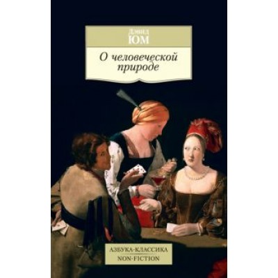 Дэвид Юм: О человеческой природе Дэвид Юм: О человеческой природе