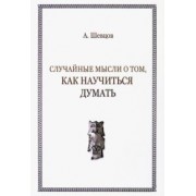 Александр Шевцов: Случайные мысли о том, как научиться думать